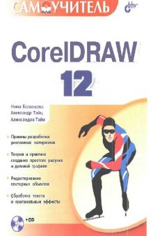 Самоучитель CorelDRAW 12