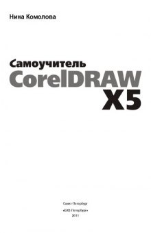 Самоучитель CorelDRAW X5