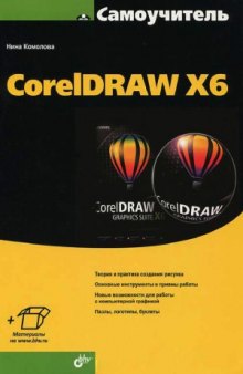 Самоучитель CorelDRAW X6