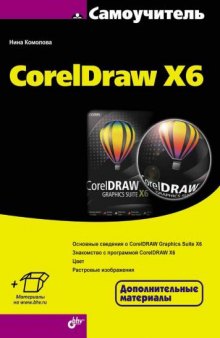 Самоучитель CorelDRAW X6