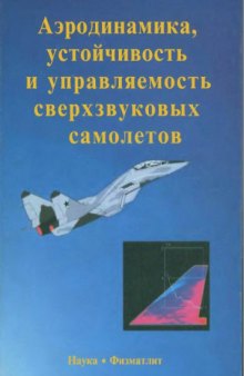 Аэродинамика, устойчивость и управляемость сверхзвуковых самолётов