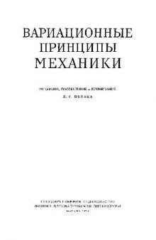 Вариационные принципы механики