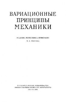 Вариационные принципы механики