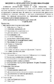 Введение в алгебраическую теорию информации