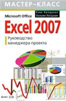 Microsoft Office Excel 2007: руководство менеджера проекта
