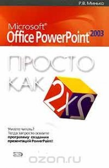 Microsoft Office Power Point 2003. Просто как дважды два