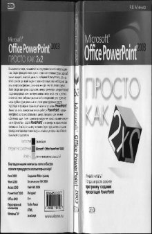 Microsoft Office PowerPoint 2003. Просто как дважды два