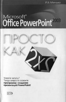 Microsoft Office PowerPoint 2003. Просто как дважды два