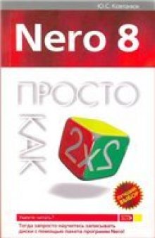 Nero 8. Просто как дважды два