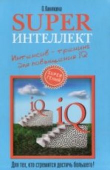 Superинтеллект. Интенсив-тренинг для повышения IQ