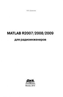 MATLAB R2007,R2008,R2009 для радиоинженеров