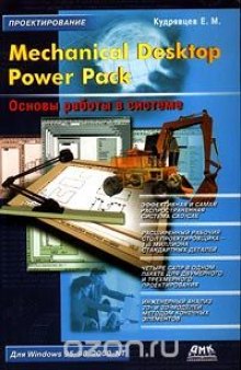 Mechanical Desktop Power Pack. Основы работы в системе (+ CD-ROM)