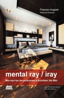 Mental Ray  Iray. Мастерство визуализации в Autodesk 3ds Max