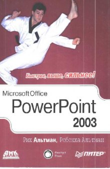 Microsoft Office PowerPoint 2003 для Windows