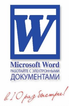 Microsoft word. Работайте с электронными документами в 10 раз быстрее