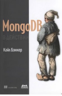 MongoDB в действии  