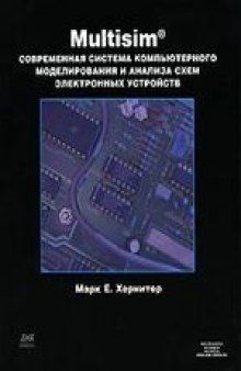 Multisim. Современная система компьютерного моделирования и анализа схем электронных устройств