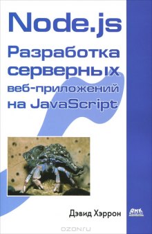 Node.js. Разработка серверных веб-приложений на JavaScript