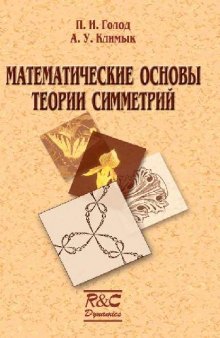 Математические основы теории симметрий