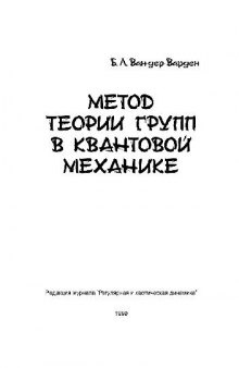 Метод теории групп в квантовой механике