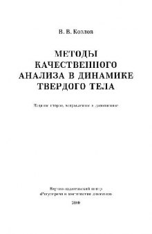 Методы качественного анализа в динамике твердого тела