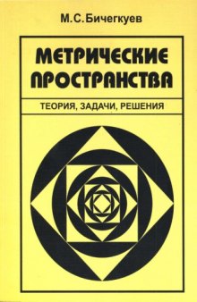 Метрические пространства. Теория, задачи, решения