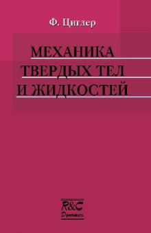 Механика твердых тел и жидкостей