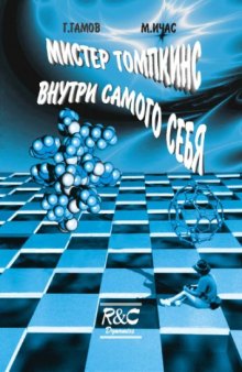 Мистер Томпкинс внутри самого себя: Приключения в новой биологии