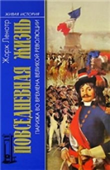 Повседневная жизнь Парижа во времена Великой революции = Paris révolutionnaire