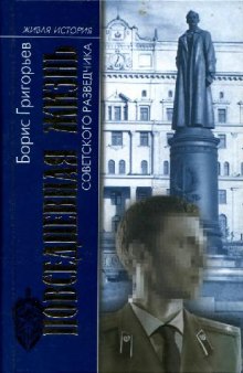 Повседневная жизнь советского разведчика, или Скандинавия с черного хода Борис Григорьев