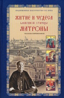 Житие и чудеса блаженной старицы Матроны. Рассказы современников