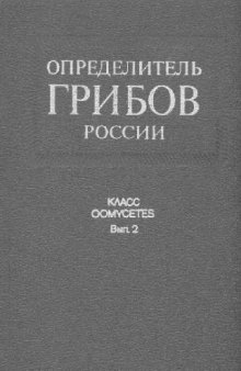 Род Pythium Pringsh. Определитель грибов России Класс Оомицеты