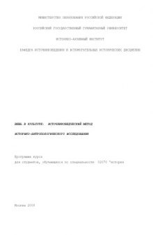 Вещь в культуре: источниковедческий метод историко-антропологического исследования