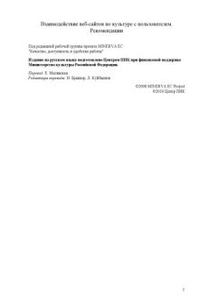 Взаимодействие веб-сайтов по культуре с пользователем: Рекомендации