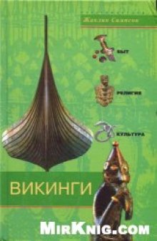 Викинги. Быт, религия, культура