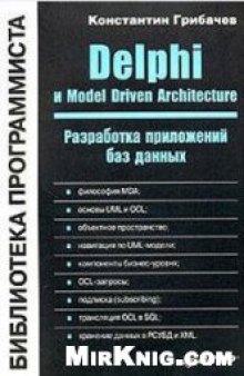 Delphi и Model Driven Architecture. Разработка приложений баз данных