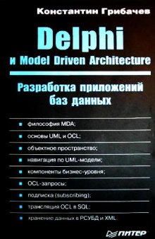Delphi и Model Driven Architecture. Разработка приложений баз данных: философия MDA; основы UML и OCL; объект. пространство; навигация по UML-модели; компоненты бизнес-уровня; OCL-запросы; подписка