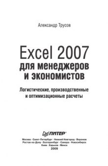 Excel 2007 для менеджеров и экономистов  логистические, производственные и оптимизационные расчеты