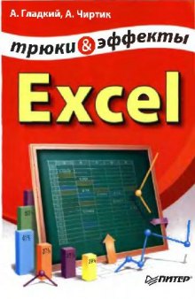 Excel. Трюки & эффекты