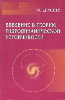 Введение в теорию гидродинамической устойчивости