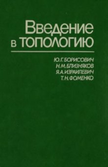 Введение в топологию. Учебное пособие