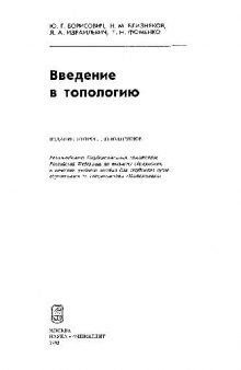 Введение в топологию: Учеб.пособие для студентов вузов,обучающихся по спец.''Математика''