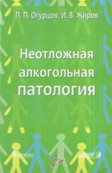 Неотложная алкогольная патология (пособие для врачей многопрофильного стационара)