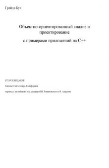 Объектно-ориентированный анализ и проектирование, с примерами приложений на C++