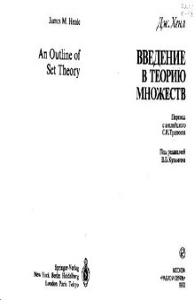 Введение в теорию множеств