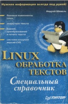 Linux обработка текста