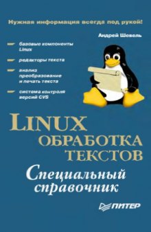 Linux. Обработка текстов. Специальный справочник