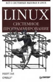 Linux. Системное программирование