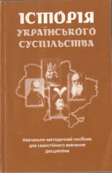 Історія Українського суспільства. Навчально-методичний посібник для самостійного вивчення дисципліни