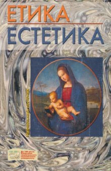 Етика. Естетика  Этика. Эстетика